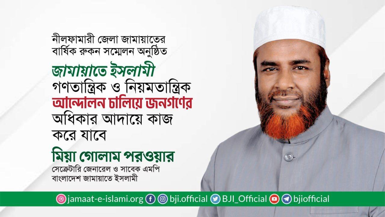 আল্লাহর নিকট জবাবদিহিতার অনুভূতি লালন করে রুকনগণকে সত্যের সাক্ষী হিসেবে দাঁড়াতে হবে