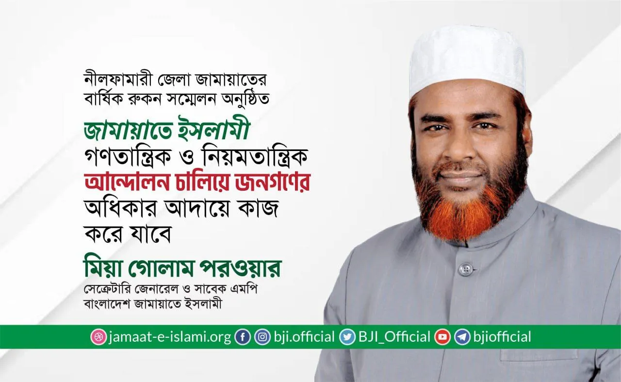 আল্লাহর নিকট জবাবদিহিতার অনুভূতি লালন করে রুকনগণকে সত্যের সাক্ষী হিসেবে দাঁড়াতে হবে