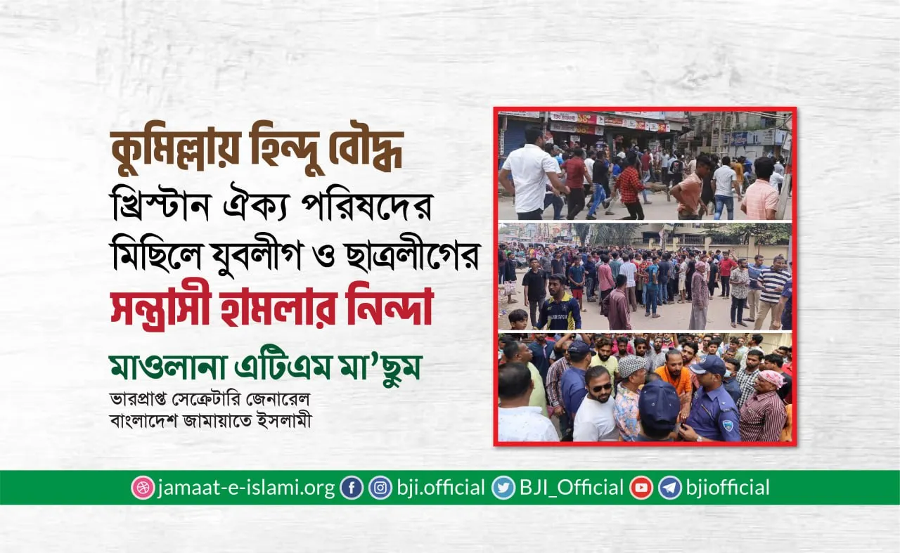 কুমিল্লায় হিন্দু বৌদ্ধ খ্রিস্টান ঐক্য পরিষদের মিছিলে পুলিশের বাধা এবং যুবলীগ ও ছাত্রলীগের হামলার নিন্দা