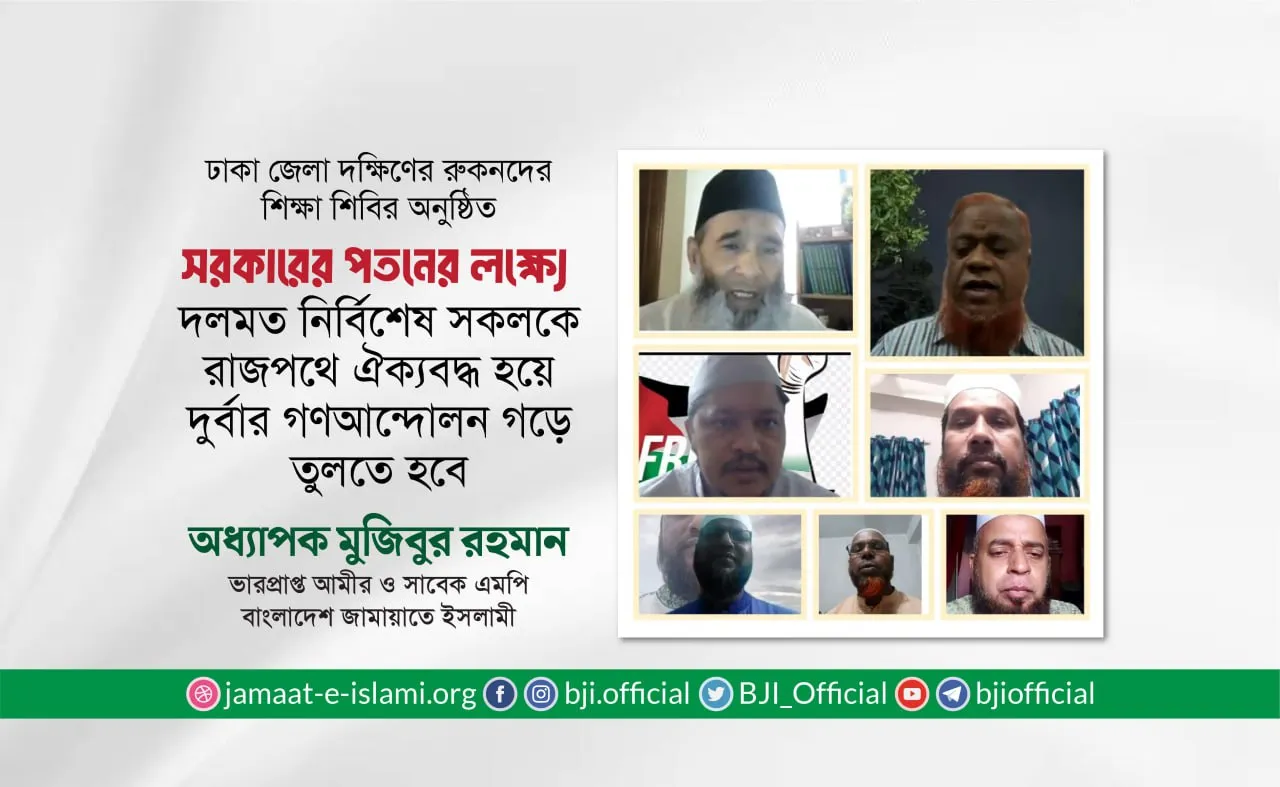 সরকারের পতনের লক্ষ্যে দলমত নির্বিশেষ সকলকে রাজপথে ঐক্যবদ্ধ হয়ে দুর্বার গণআন্দোলন গড়ে তুলতে হবে