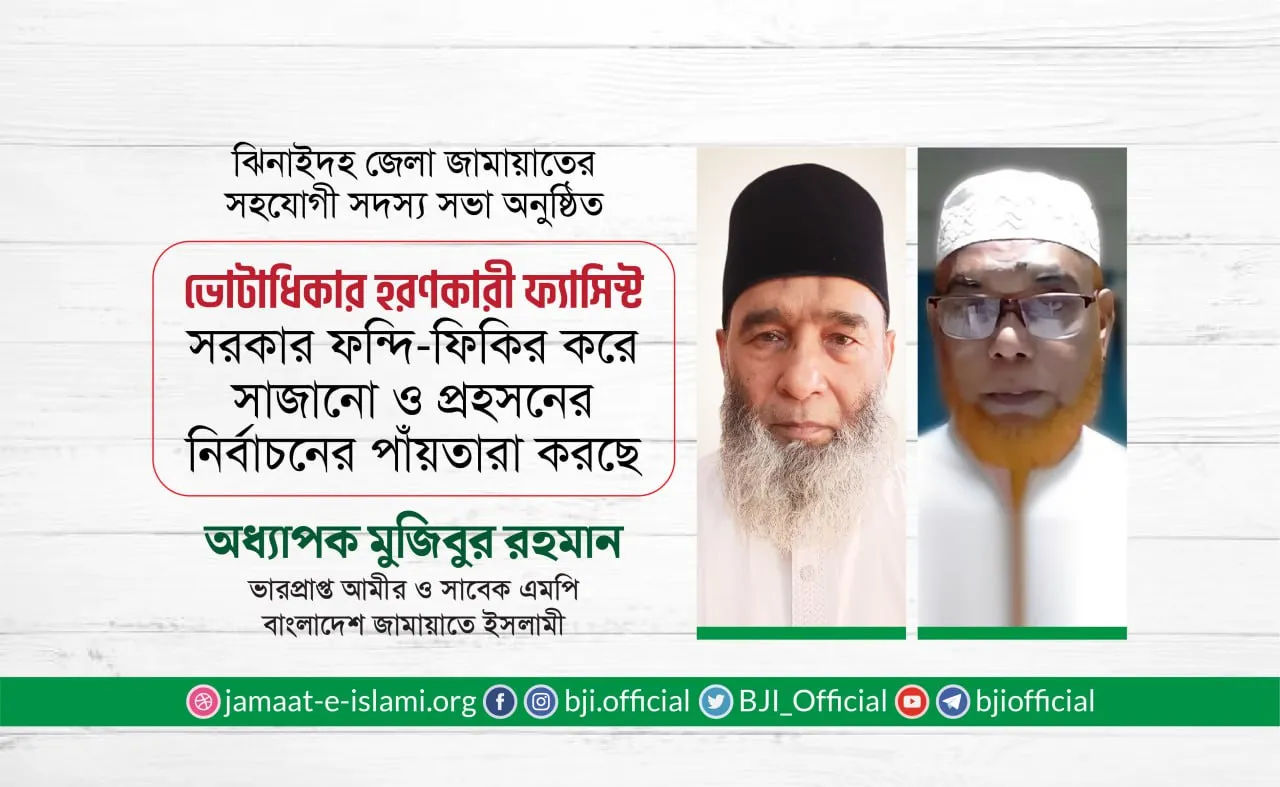 ভোটাধিকার হরণকারী ফ্যাসিস্ট সরকার ফন্দি-ফিকির করে সাজানো ও প্রহসনের নির্বাচনের পাঁয়তারা করছে