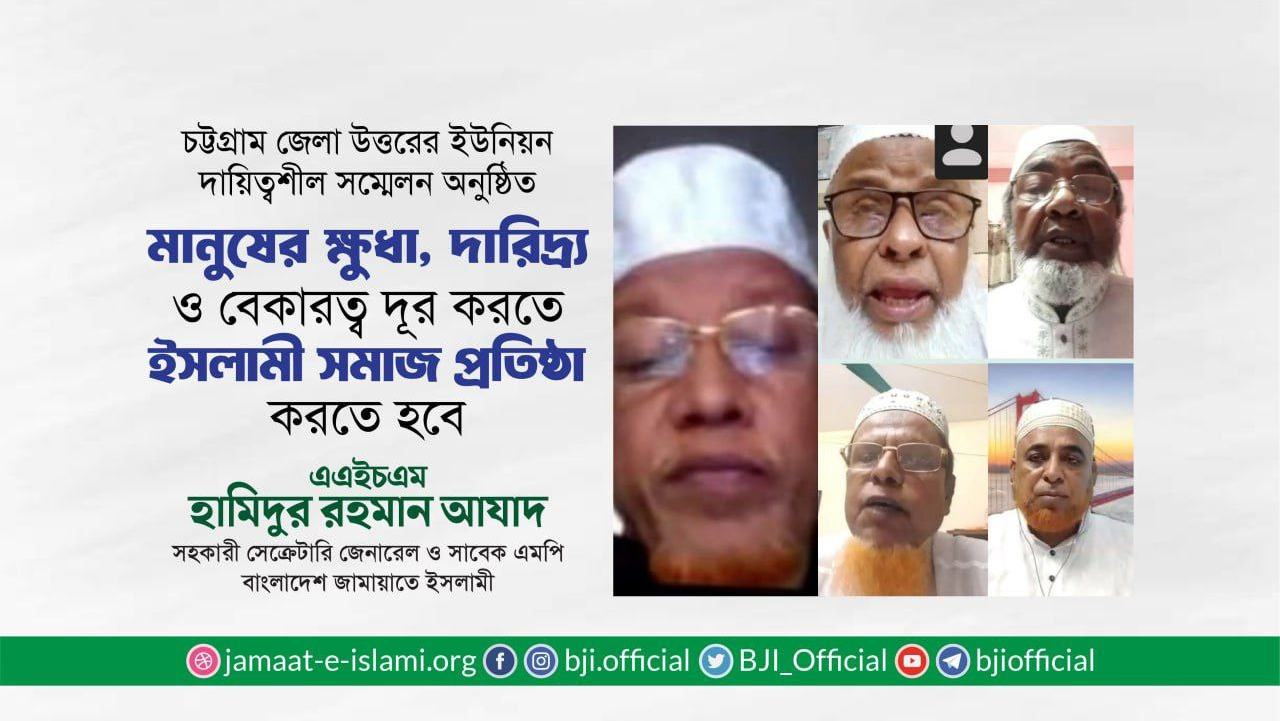 মানুষের ক্ষুধা, দারিদ্র্য ও বেকারত্ব দূর করতে ইসলামী সমাজ প্রতিষ্ঠা করতে হবে