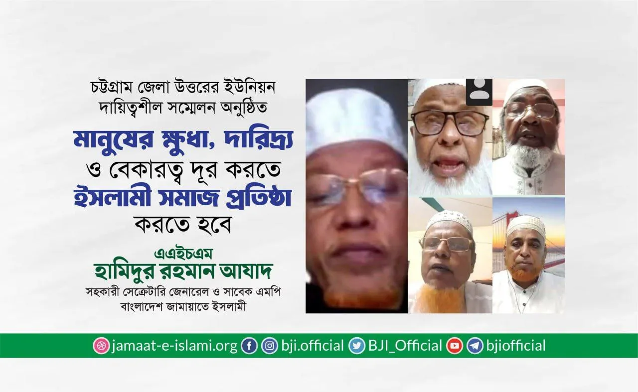 মানুষের ক্ষুধা, দারিদ্র্য ও বেকারত্ব দূর করতে ইসলামী সমাজ প্রতিষ্ঠা করতে হবে