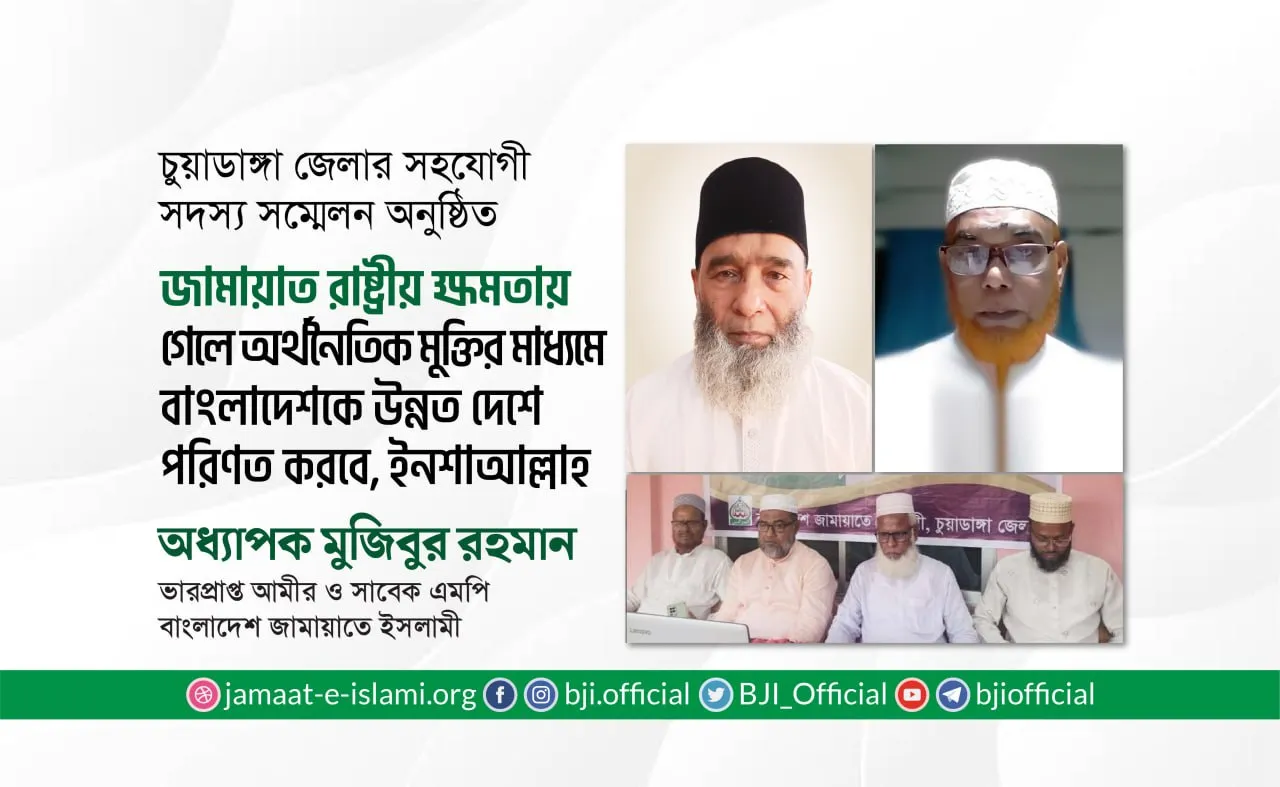 জামায়াত রাষ্ট্রীয় ক্ষমতায় গেলে অর্থনৈতিক মুক্তির মাধ্যমে বাংলাদেশকে উন্নত দেশে পরিণত করবে, ইনশাআল্লাহ