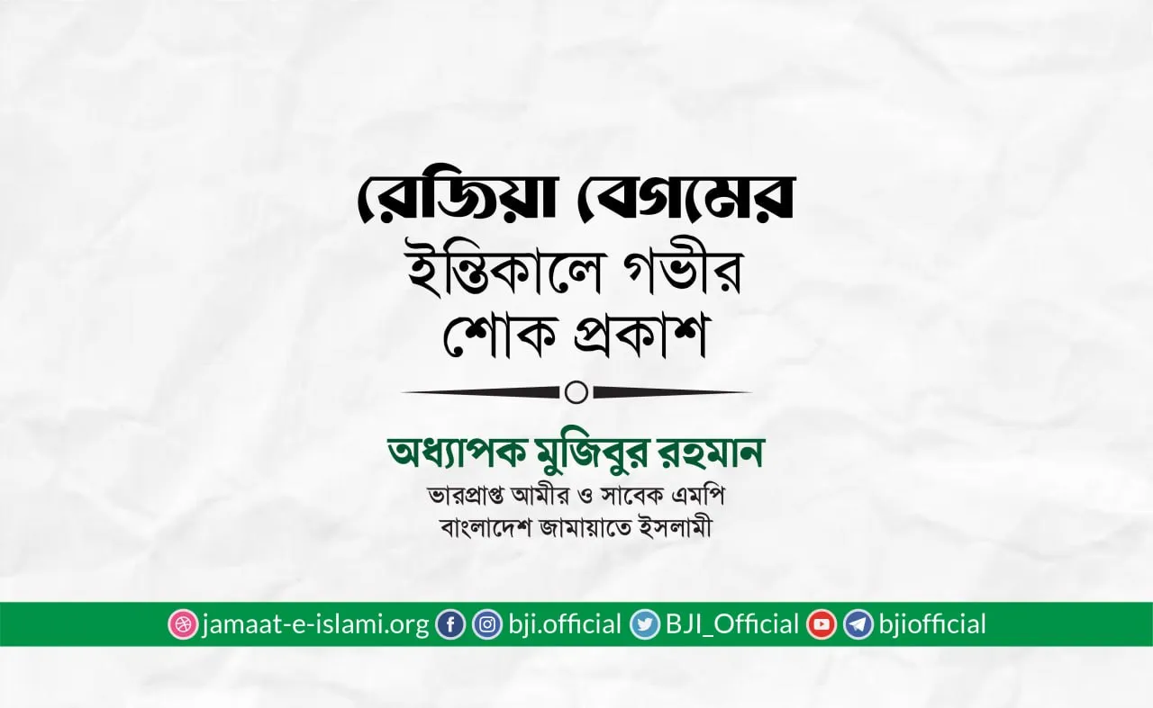 রেজিয়া বেগমের ইন্তিকালে গভীর শোক প্রকাশ