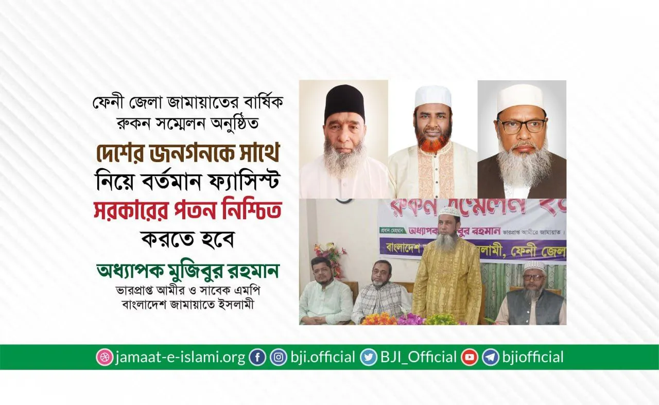 দেশের জনগনকে সাথে নিয়ে বর্তমান ফ্যাসিস্ট সরকারের পতন নিশ্চিত করতে হবে