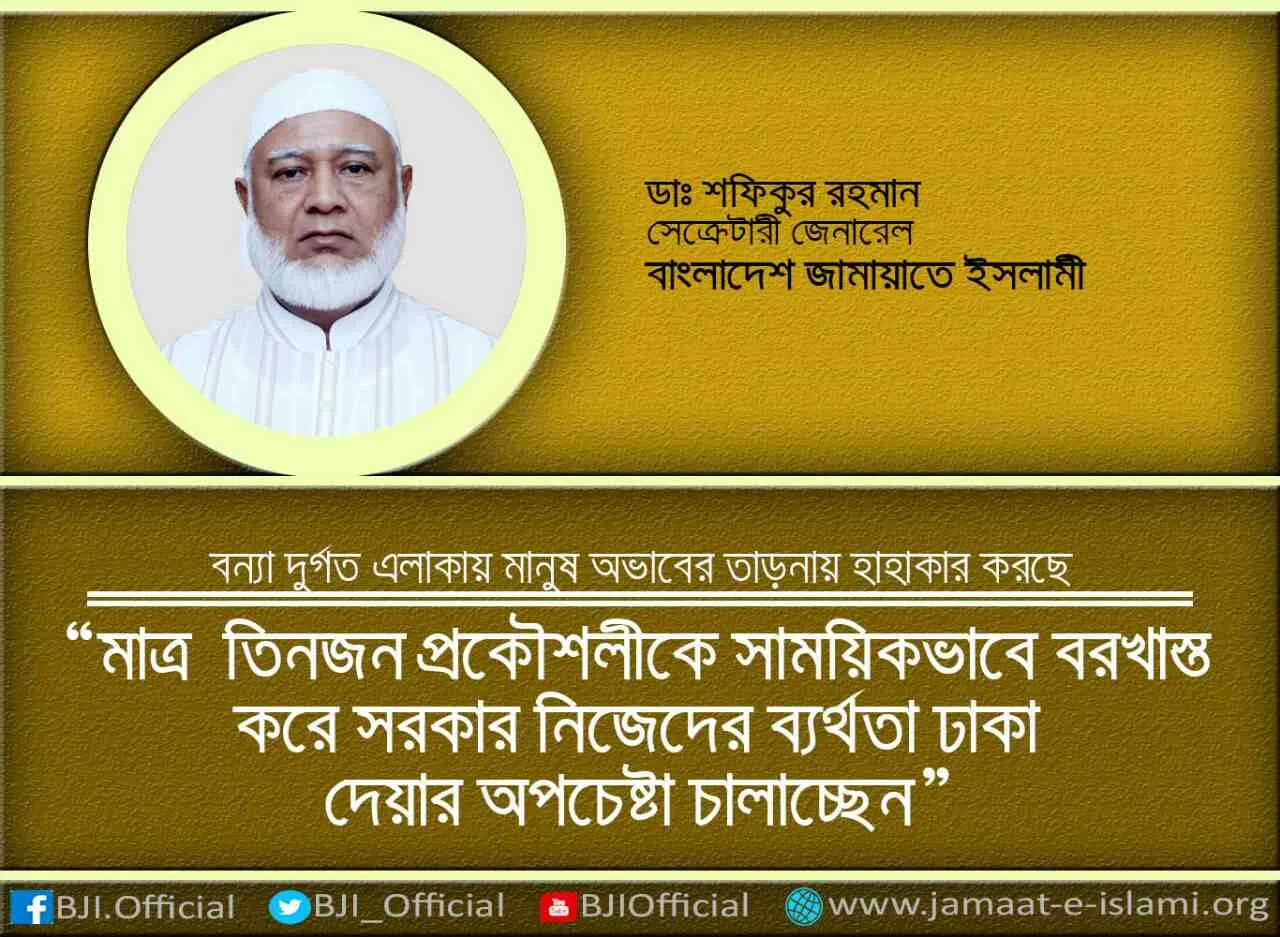 মাত্র তিনজন প্রকৌশলীকে সাময়িকভাবে বরখাস্ত করে সরকার নিজেদের ব্যর্থতা ঢাকা দেয়ার অপচেষ্টা চালাচ্ছেন