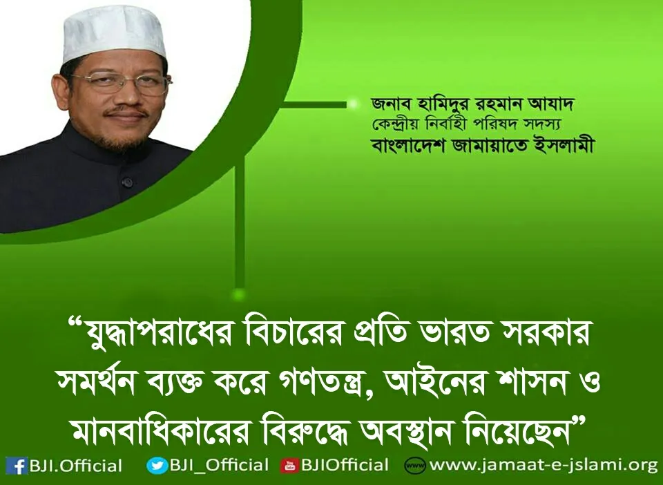 যুদ্ধাপরাধের বিচারের প্রতি ভারত সরকার সমর্থন ব্যক্ত করে গণতন্ত্র, আইনের শাসন ও মানবাধিকারের বিরুদ্ধে অবস্থান নিয়েছেন