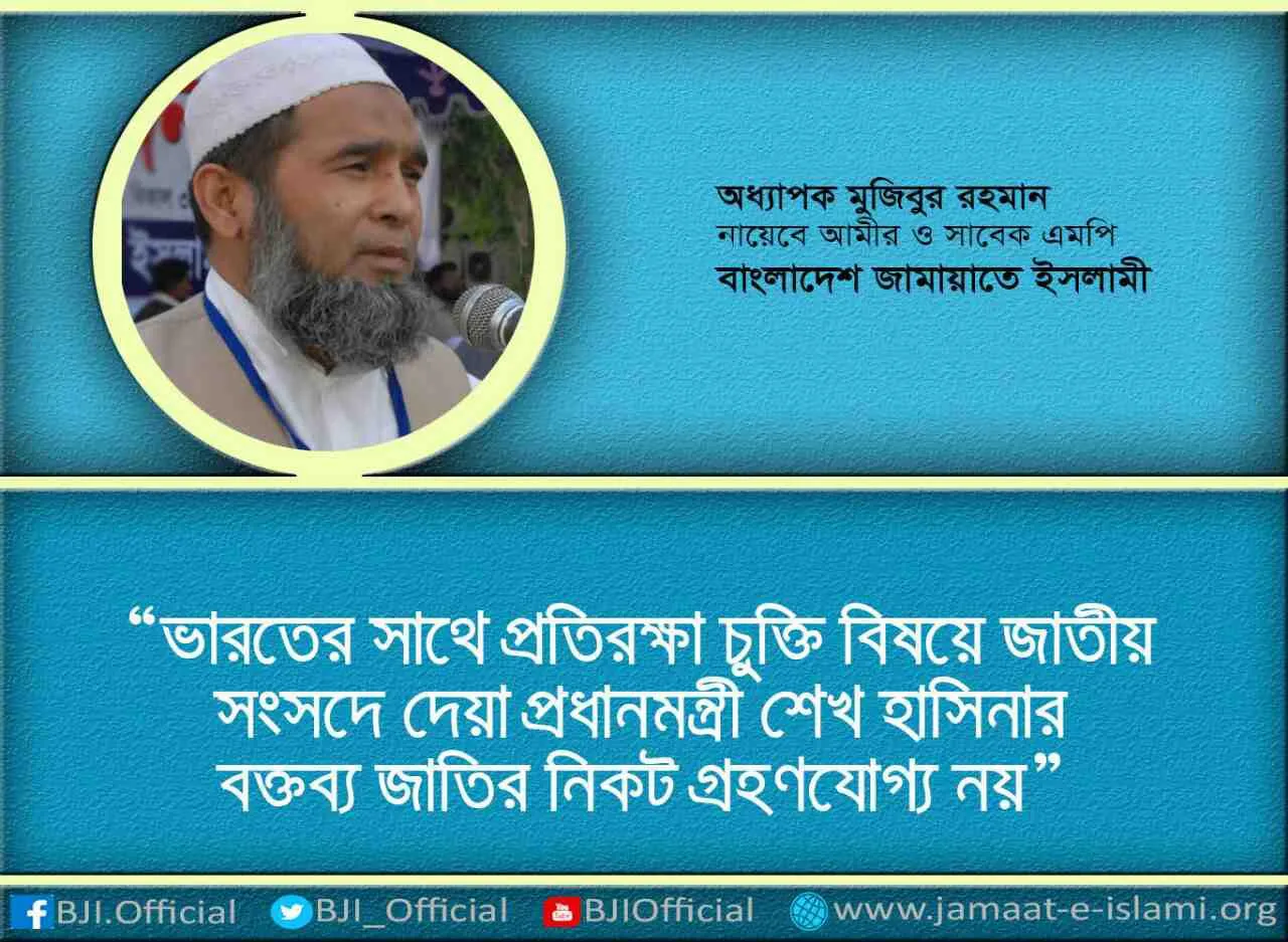 ভারতের সাথে প্রতিরক্ষা চুক্তি বিষয়ে জাতীয় সংসদে দেয়া প্রধানমন্ত্রী শেখ হাসিনার বক্তব্য জাতির নিকট গ্রহণযোগ্য নয়
