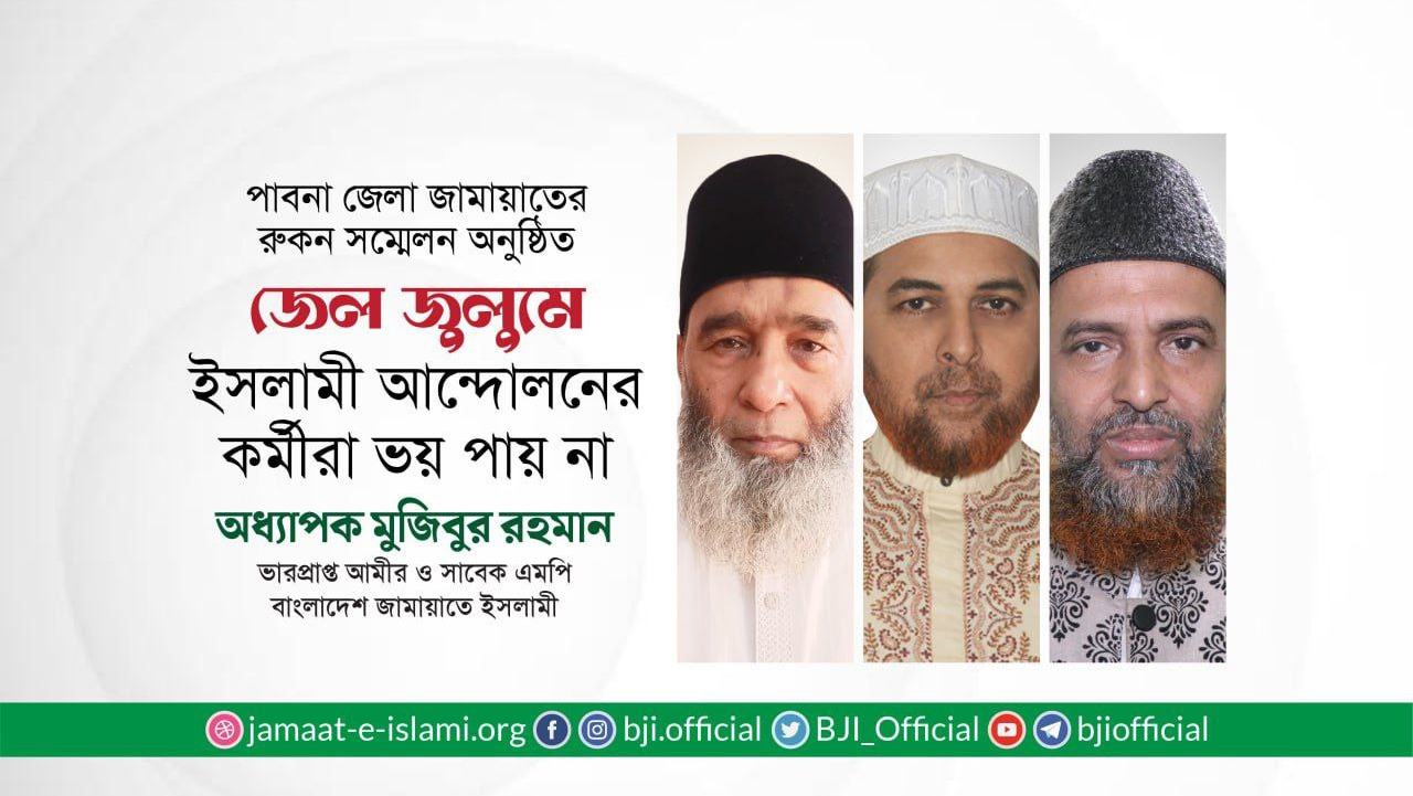 জেল-জুলুমে ইসলামী আন্দোলনের কর্মীরা ভয় পায় না- অধ্যাপক মুজিবুর রহমান