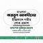 মাওলানা জয়নুল আবদীনের ইন্তিকালে গভীর শোক প্রকাশ