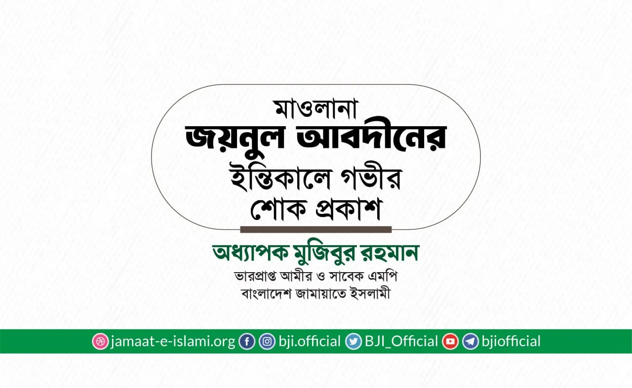 মাওলানা জয়নুল আবদীনের ইন্তিকালে গভীর শোক প্রকাশ