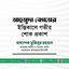 মাহমুদা বেগমের ইন্তিকালে গভীর শোক প্রকাশ