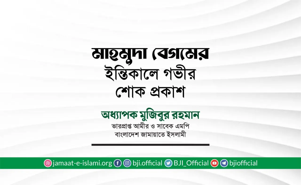 মাহমুদা বেগমের ইন্তিকালে গভীর শোক প্রকাশ