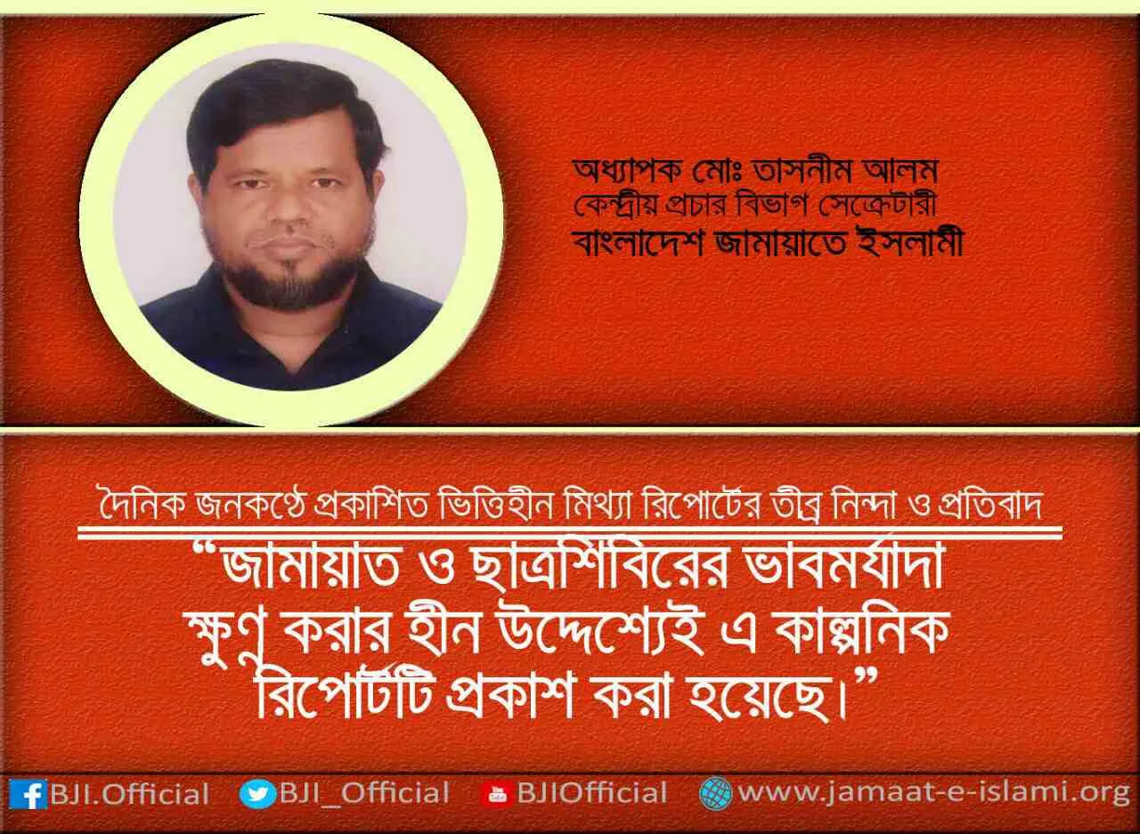 জামায়াত ও ছাত্রশিবিরের ভাবমর্যাদা ক্ষুণ্ণ করার হীন উদ্দেশ্যেই এ কাল্পনিক রিপোর্টটি প্রকাশ করা হয়েছে