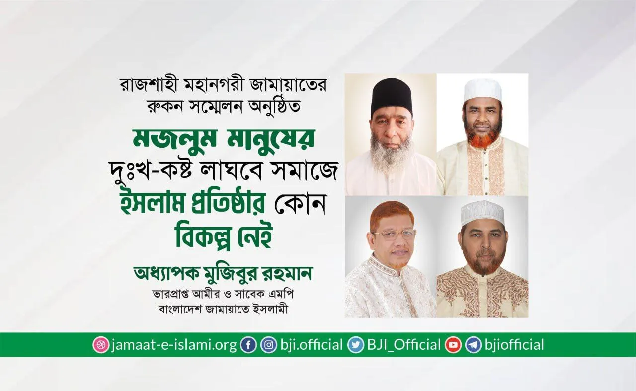 মজলুম মানুষের দুঃখ-কষ্ট লাঘবে সমাজে ইসলাম প্রতিষ্ঠার কোন বিকল্প নেই