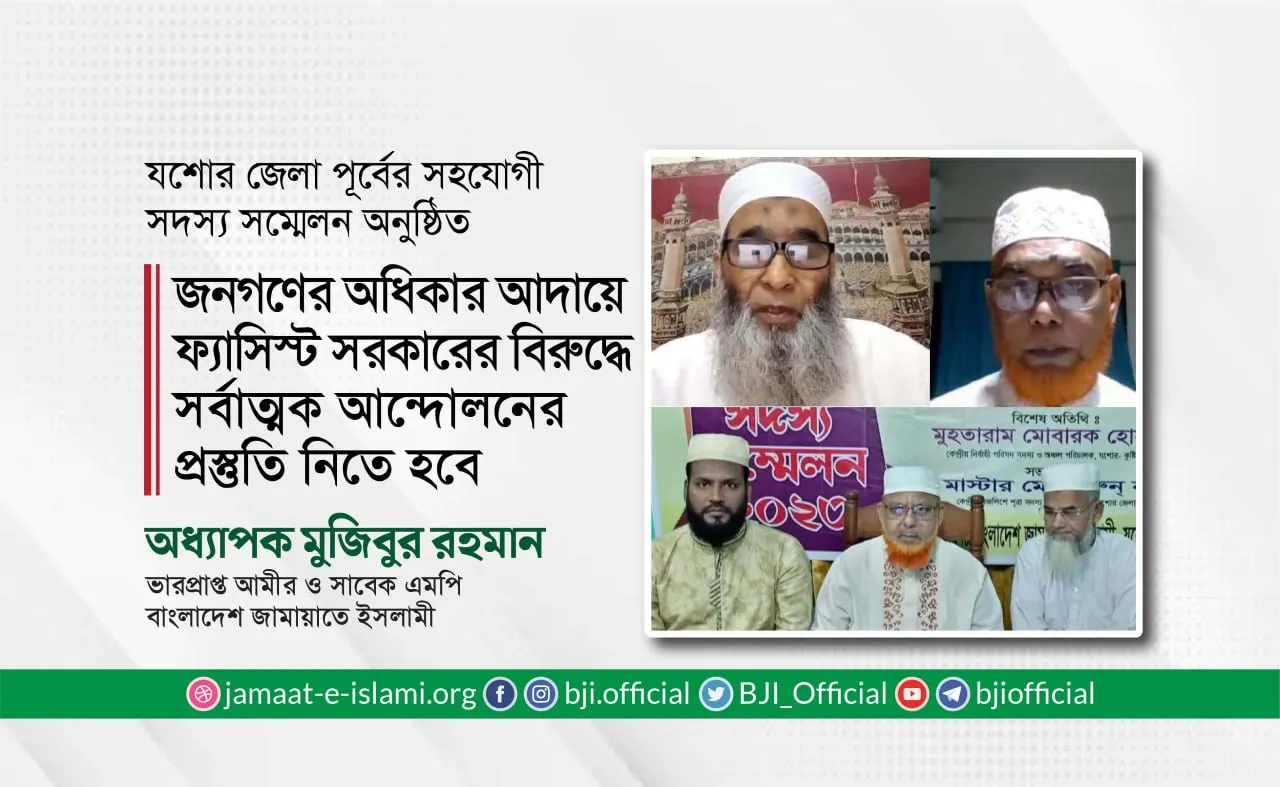 জনগণের অধিকার আদায়ের জন্য ফ্যাসিস্ট সরকারের বিরুদ্ধে সর্বাত্মক আন্দোলনের প্রস্তুতি নিতে হবে