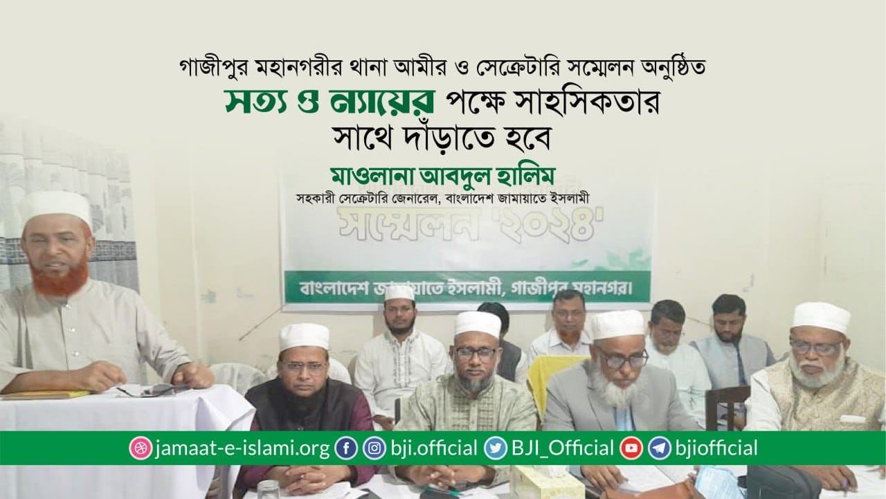 সত্য ও ন্যায়ের পক্ষে সাহসিকতার সাথে দাঁড়াতে হবে- মাওলানা আবদুল হালিম