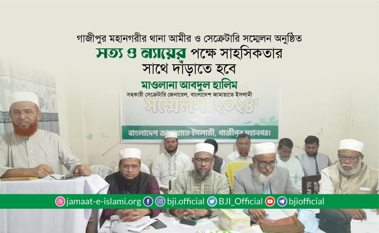 সত্য ও ন্যায়ের পক্ষে সাহসিকতার সাথে দাঁড়াতে হবে- মাওলানা আবদুল হালিম