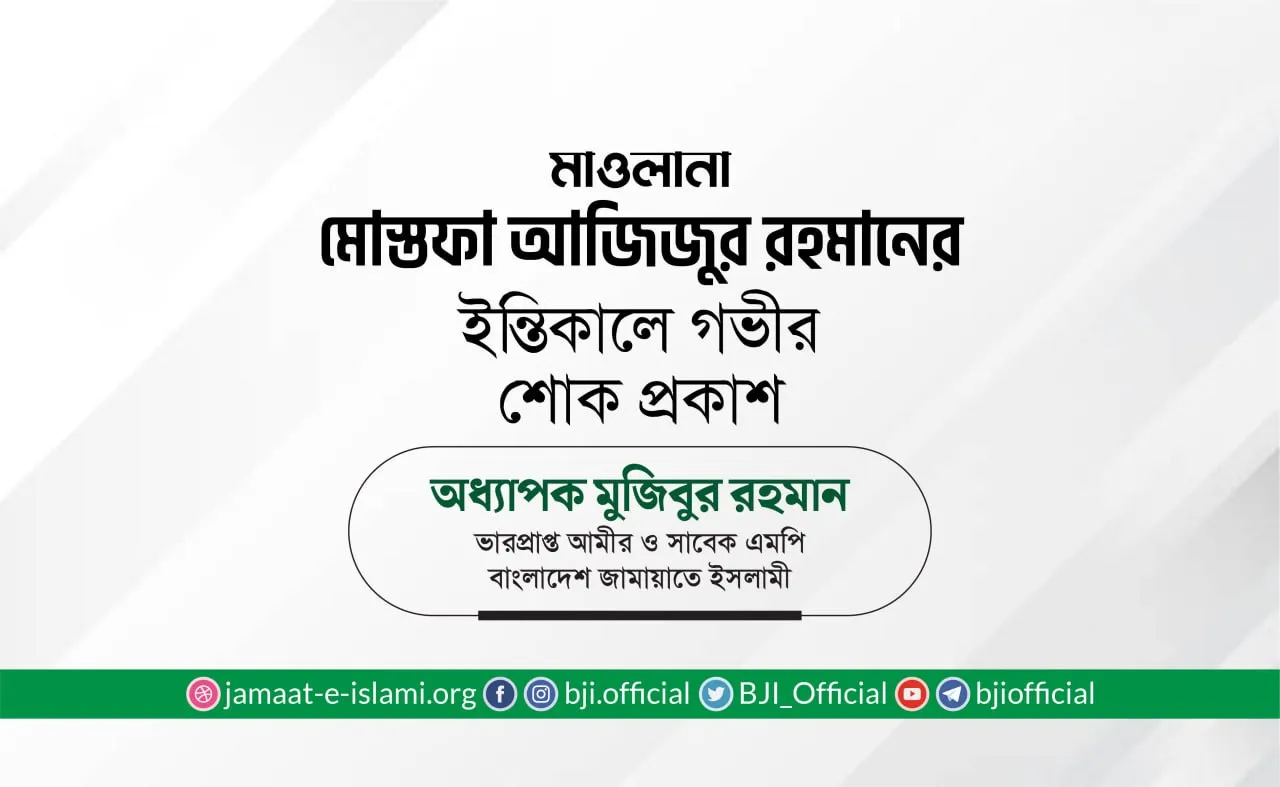 মাওলানা মোস্তফা আজিজুর রহমানের ইন্তিকালে গভীর শোক প্রকাশ
