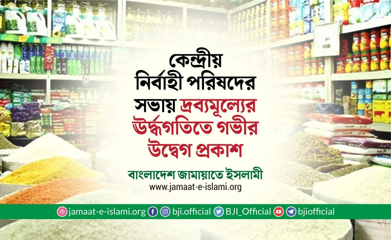 কেন্দ্রীয় নির্বাহী পরিষদের সভায় দ্রব্যমূল্যের ঊর্দ্ধগতিতে গভীর উদ্বেগ প্রকাশ