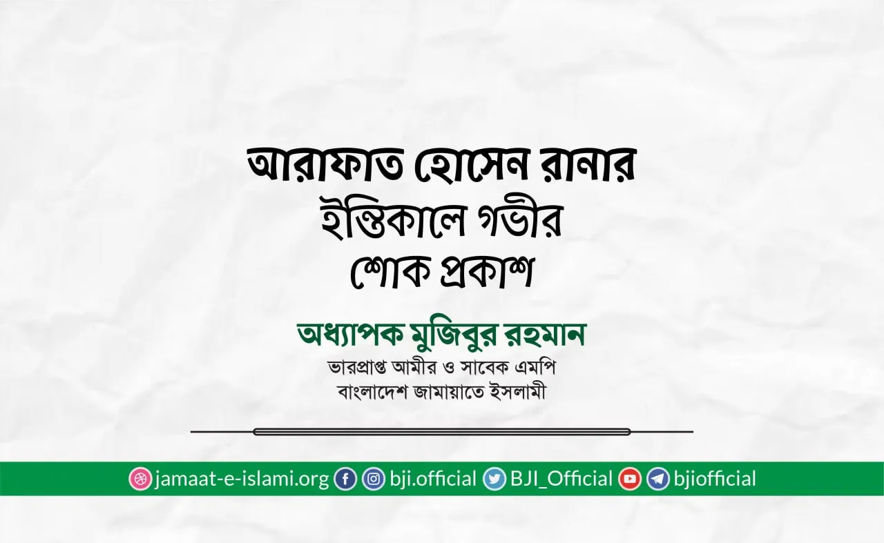 আরাফাত হোসেন রানার ইন্তিকালে গভীর শোক প্রকাশ