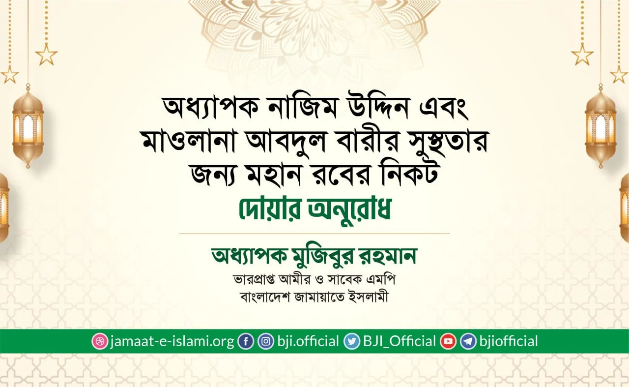 অধ্যাপক নাজিম উদ্দিন এবং মাওলানা আবদুল বারীর সুস্থতার জন্য মহান রবের নিকট দোয়ার অনুরোধ