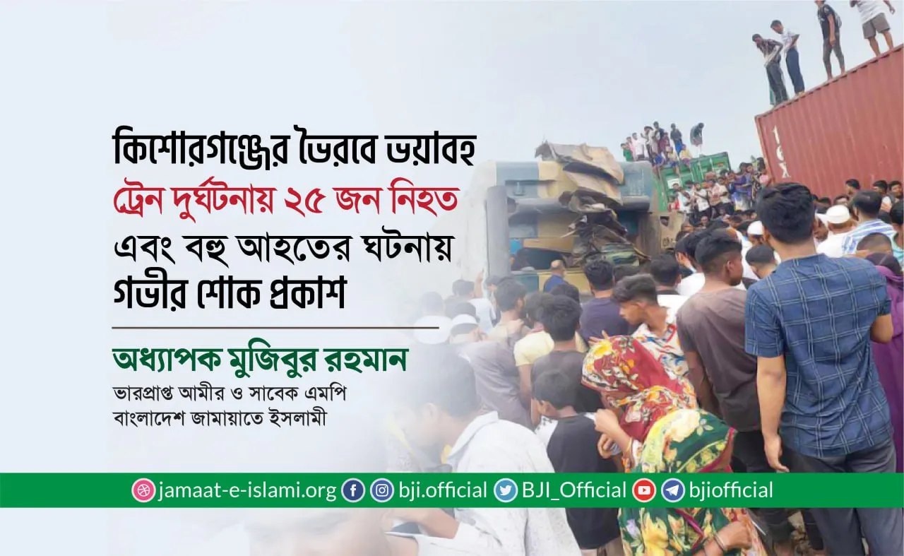 কিশোরগঞ্জের ভৈরব ভয়াবহ ট্রেন দুর্ঘটনায় ২৫ জন নিহত এবং বহু আহতের ঘটনায় গভীর শোক প্রকাশ