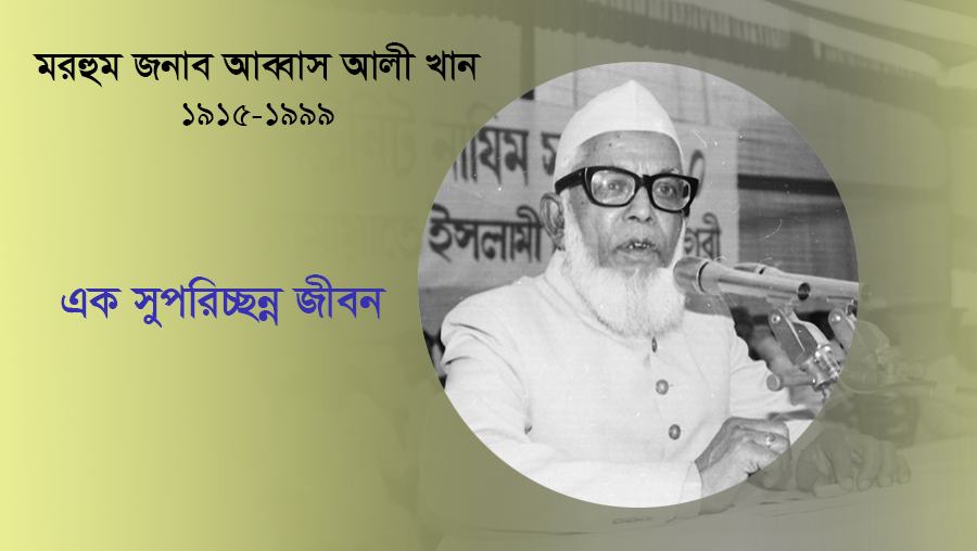 মরহুম জনাব আব্বাস আলী খান