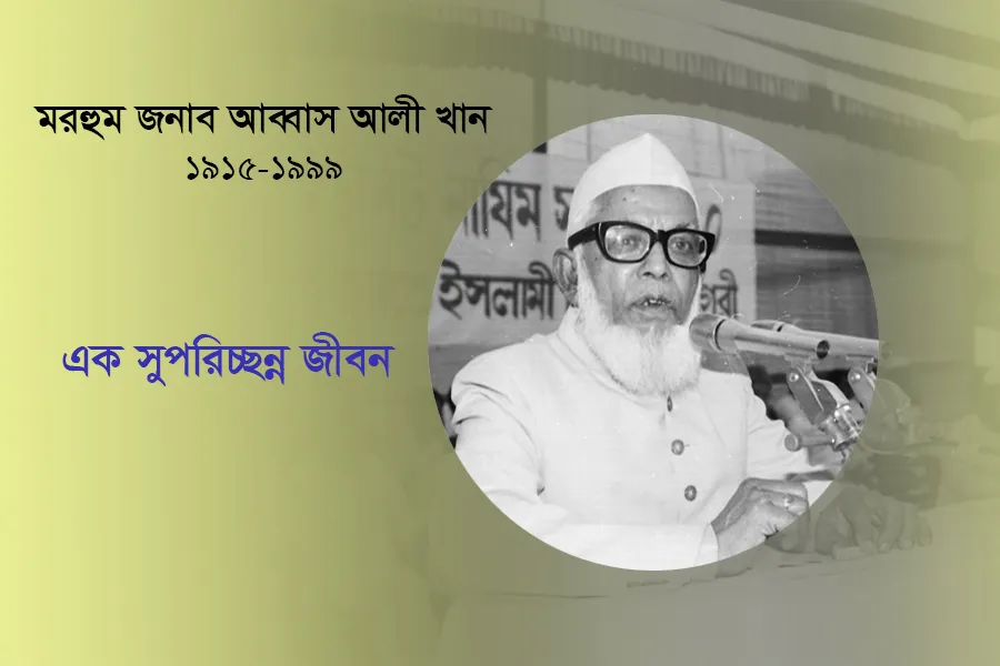 মরহুম জনাব আব্বাস আলী খান