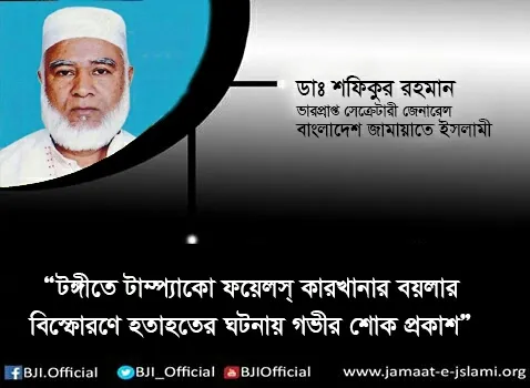 টঙ্গীতে টাম্প্যাকো ফয়েলস্ কারখানার বয়লার বিস্ফোরণে হতাহতের ঘটনায় গভীর শোক প্রকাশ