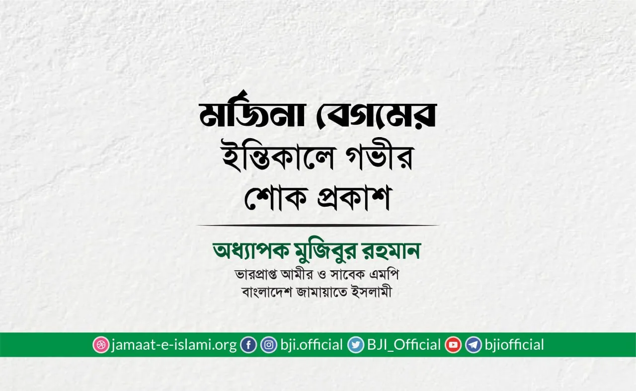মর্জিনা বেগমের ইন্তিকালে গভীর শোক প্রকাশ