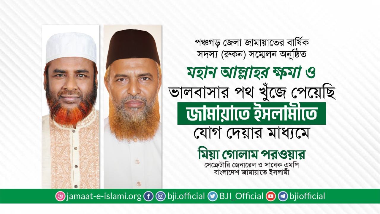 মহান আল্লাহর ক্ষমা ও ভালবাসার পথ খুঁজে পেয়েছি জামায়াতে ইসলামীতে যোগ দেয়ার মাধ্যমে