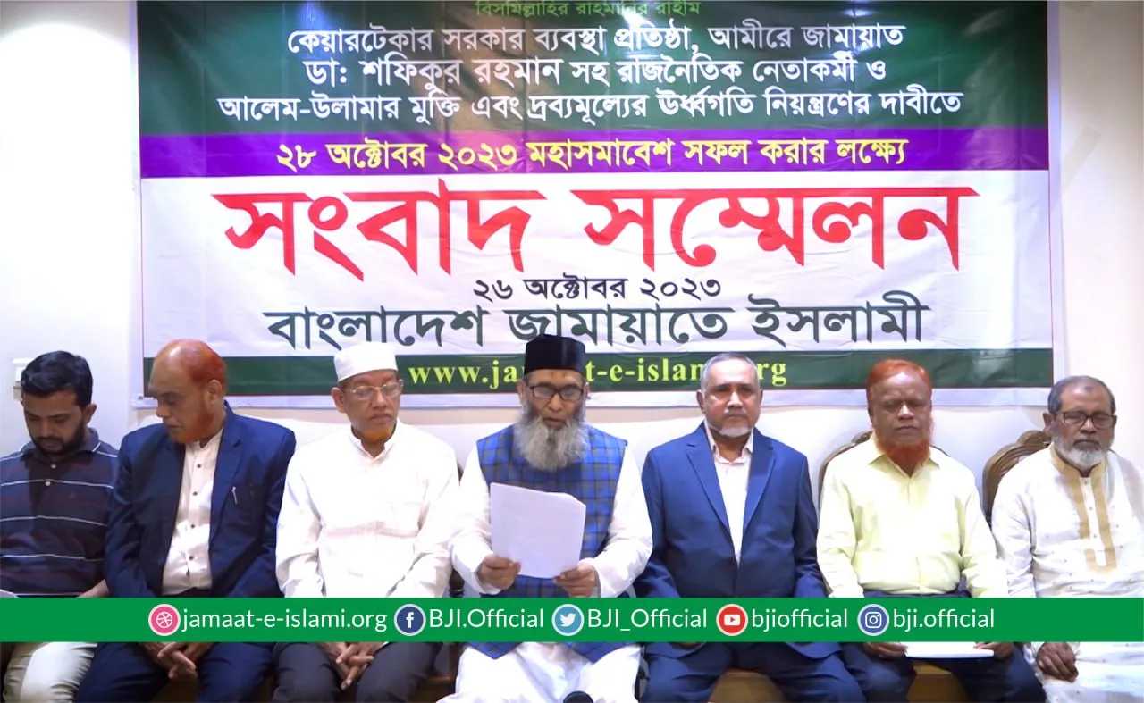 ২৮ অক্টোবর জামায়াতের মহাসমাবেশ সফল করার লক্ষ্যে দেশবাসীর সহযোগিতা কামনায় সংবাদ সম্মেলন
