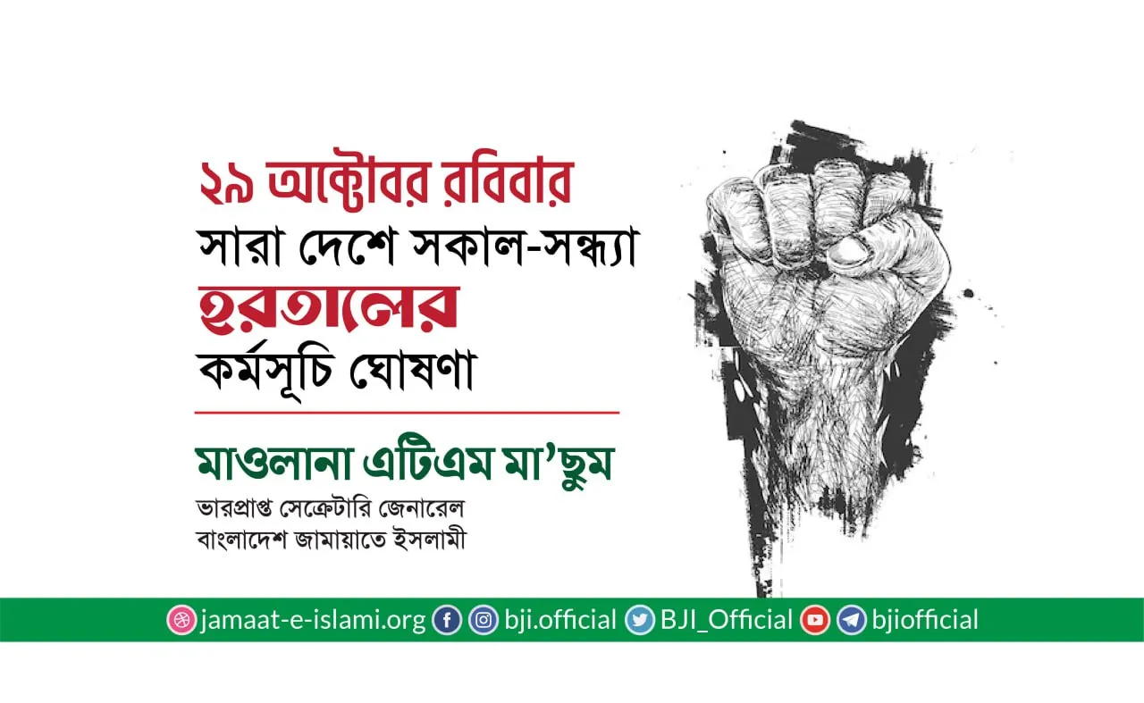 রবিবার সারা দেশে সকাল-সন্ধ্যা শান্তিপূর্ণ হরতালের কর্মসূচি ঘোষণা