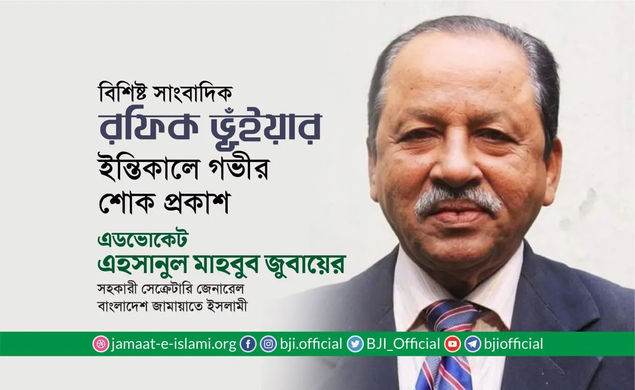 বিশিষ্ট সাংবাদিক রফিক ভূঁইয়ার ইন্তিকালে গভীর শোক প্রকাশ