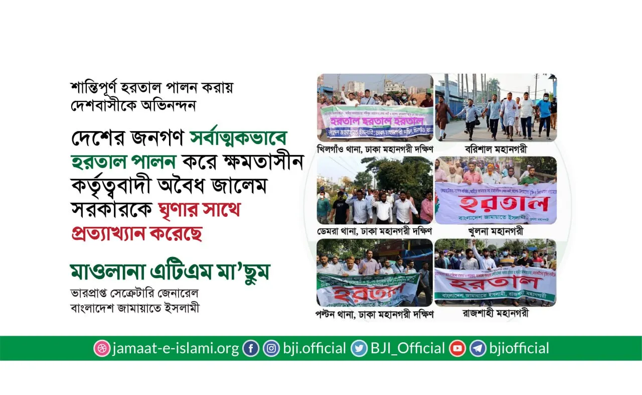 দেশের জনগণ সর্বাত্মকভাবে হরতাল পালন করে ক্ষমতাসীন কর্তৃত্ববাদী অবৈধ জালেম সরকারকে ঘৃণার সাথে প্রত্যাখ্যান করেছে