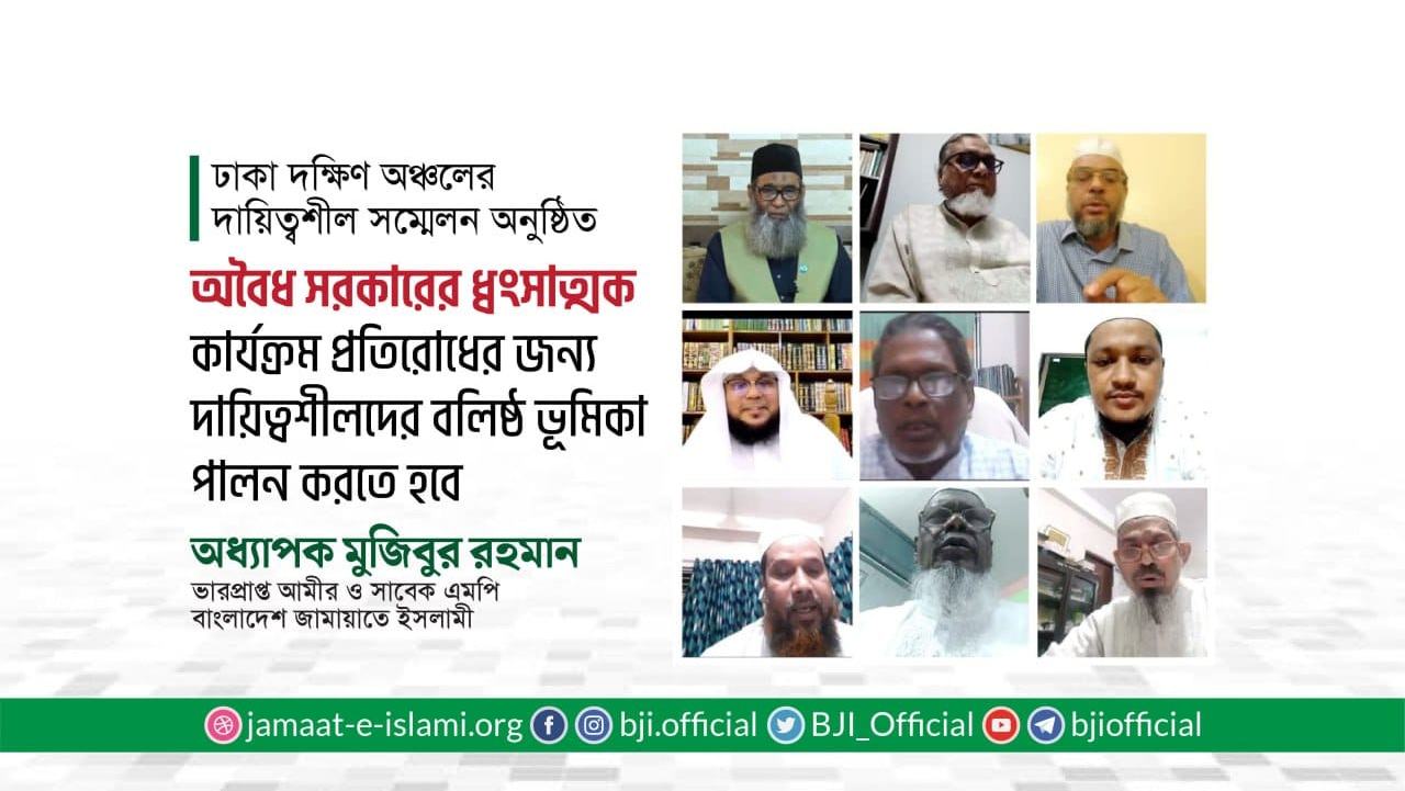 অবৈধ সরকারের ধ্বংসাত্মক কার্যক্রম প্রতিরোধের জন্য দায়িত্বশীলদের বলিষ্ঠ ভূমিকা পালন করতে হবে