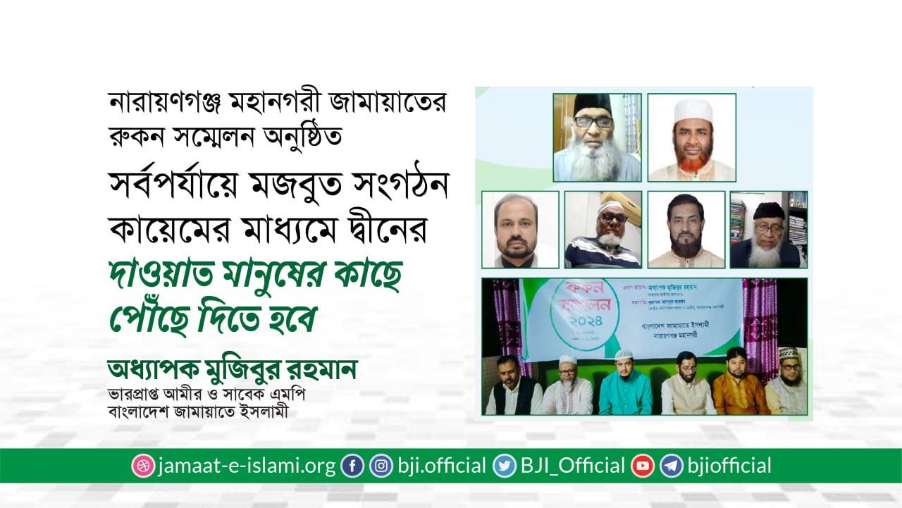 সর্বপর্যায়ে মজবুত সংগঠন কায়েমের মাধ্যমে দ্বীনের দাওয়াত মানুষের কাছে পৌঁছে দিতে হবে