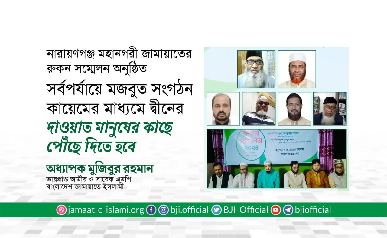 সর্বপর্যায়ে মজবুত সংগঠন কায়েমের মাধ্যমে দ্বীনের দাওয়াত মানুষের কাছে পৌঁছে দিতে হবে