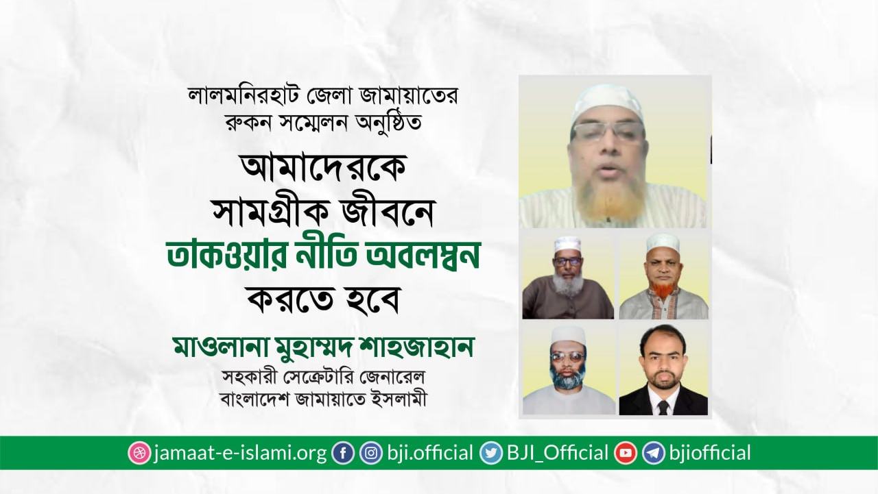 আমাদেরকে সামগ্রীক জীবনে তাক্বওয়ার নীতি অবলম্বন করতে হবে