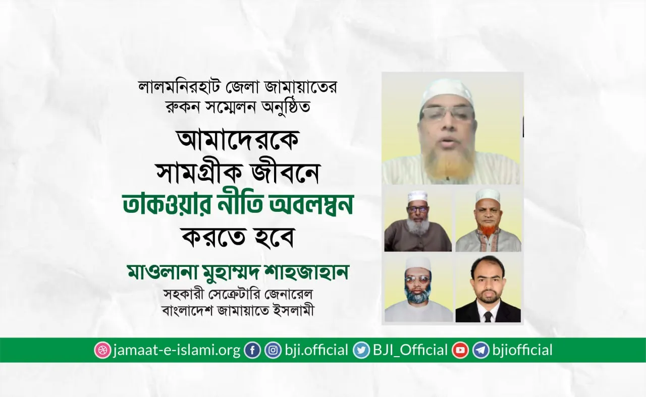 আমাদেরকে সামগ্রীক জীবনে তাক্বওয়ার নীতি অবলম্বন করতে হবে