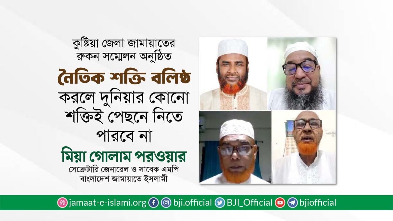 নৈতিক শক্তি বলিষ্ঠ করলে দুনিয়ার কোনো শক্তিই পেছনে নিতে পারবে না- অধ্যাপক মিয়া গোলাম পরওয়ার