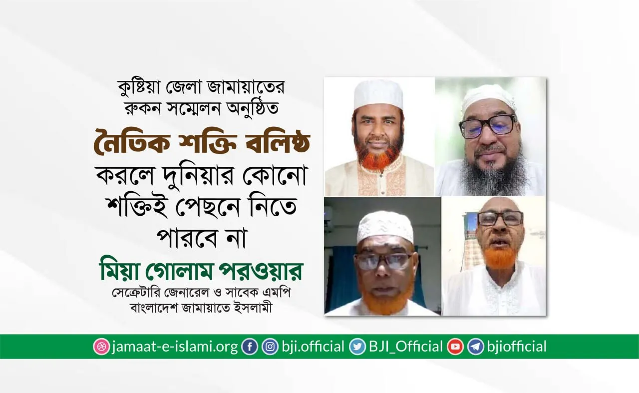 নৈতিক শক্তি বলিষ্ঠ করলে দুনিয়ার কোনো শক্তিই পেছনে নিতে পারবে না- অধ্যাপক মিয়া গোলাম পরওয়ার