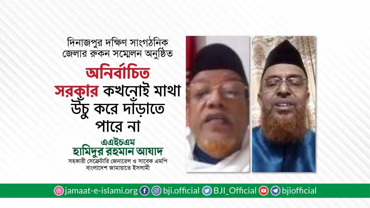 অনির্বাচিত সরকার কখনোই মাথা উঁচু করে দাঁড়াতে পারে না- হামিদুর রহমান আযাদ