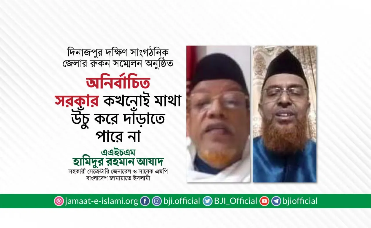 অনির্বাচিত সরকার কখনোই মাথা উঁচু করে দাঁড়াতে পারে না- হামিদুর রহমান আযাদ
