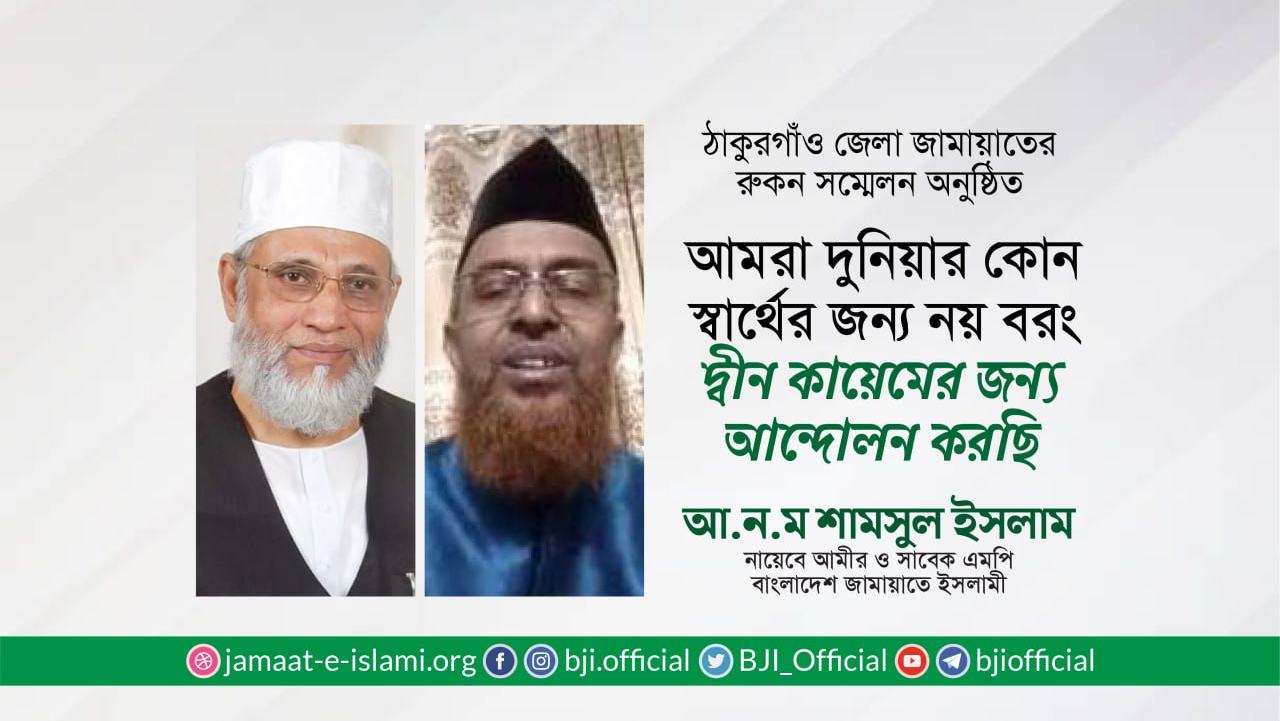 আমরা দুনিয়ার কোন স্বার্থের জন্য নয় বরং দ্বীন কায়েমের জন্য আন্দোলন করছি- আ.ন.ম শামসুল ইসলাম