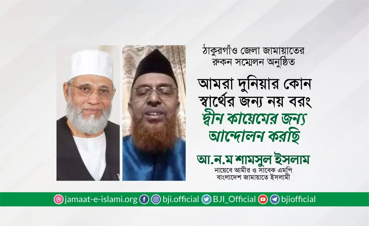 আমরা দুনিয়ার কোন স্বার্থের জন্য নয় বরং দ্বীন কায়েমের জন্য আন্দোলন করছি- আ.ন.ম শামসুল ইসলাম