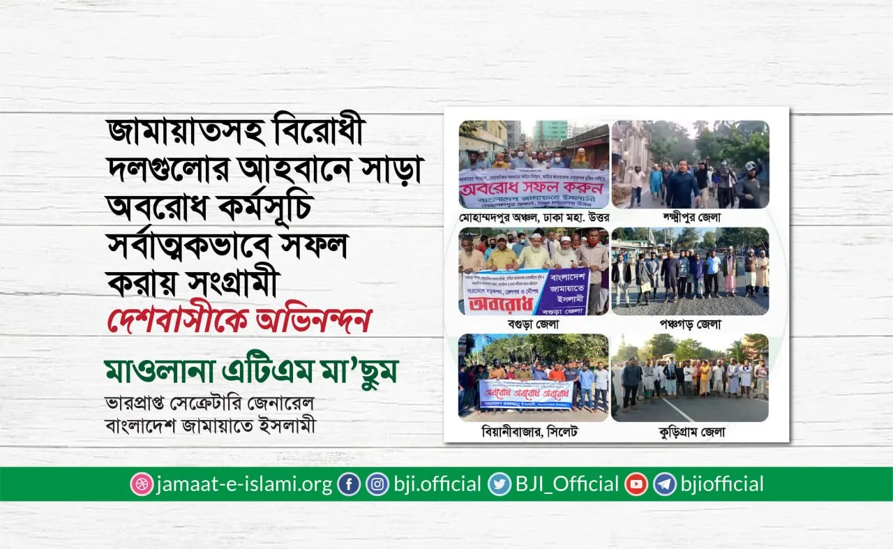 জামায়াতসহ বিরোধী দলগুলোর আহবানে সাড়া অবরোধ কর্মসূচি সর্বাত্মকভাবে সফল করায় সংগ্রামী দেশবাসীকে অভিনন্দন