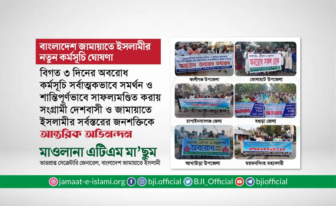 বিগত ৩ দিনের অবরোধ কর্মসূচি সর্বাত্মকভাবে সমর্থন ও শান্তিপূর্ণভাবে সাফল্যমণ্ডিত করায় সংগ্রামী দেশবাসী ও জামায়াতের সর্বস্তরের জনশক্তিকে আন্তরিক অভিনন্দন